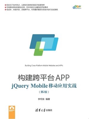 cover image of 构建跨平台APP：jQuery Mobile移动应用实战（第2版）